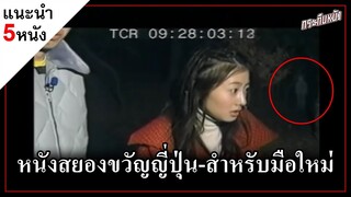 แนะนำ 5 หนังสยองขวัญ (ญี่ปุ่น) สำหรับมือใหม่หัดดู