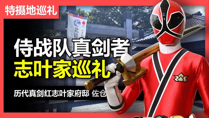 【特摄地巡礼】侍战队真剑者 殿下的府邸