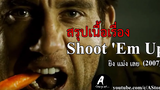 สปอยหนัง ยิงแม่งเลย Shootem Up (2007)