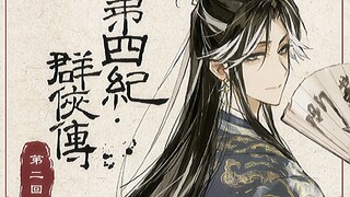 【诡秘之主】经典评书《第四纪群侠传》02（更新中）