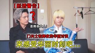 【井上正大】与辉夜大人华丽对谈啦！【剧透警告】