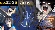 #ลีนารา ตอนที่ 32-35