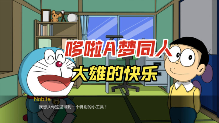 [SLG ญี่ปุ่น/จีน/Fanjin] Doraemon World Doraemon X 0.5 เวอร์ชั่นภาษาจีน double-ended