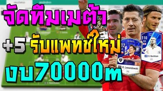 จัดทีมเมต้า งบ70000m เน้นฟูล+5 รับแพทช์ใหม่ลงแรงค์ได้ยาว! มาพร้อมแผน+แทคติกแทงทะลุช่อง FIFA Online 4