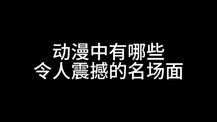 动漫中有哪些令人震撼的名场面