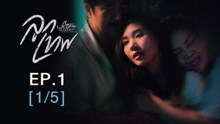 Club Friday The Series Love & Belief ความรักกับความเชื่อ - ลูกเทพ EP.1 [1/5]