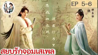 เล่าเรื่อง สยบรักจอมเสเพล EP 5-6 (2023)