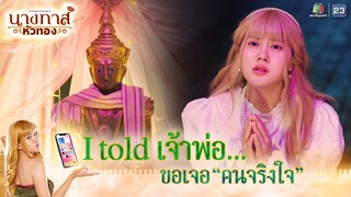 I told เจ้าพ่อ... ขอเจอคนจริงใจ !! | นางทาสหัวทอง EP.01 | Highlight