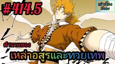 [มังงะจีนพากย์ไทย] ตำนานของเหล่าอสูรและทวยเทพ ตอนที่ 414.5 (พงศาวดารภูตเทพ)