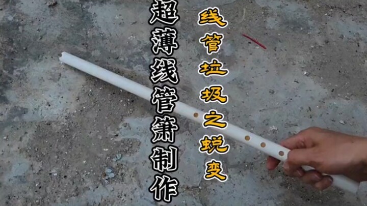 想不到电线管垃圾还有这种用途，见过水管箫的多，见过这种超薄电线管箫的少吧  #线管箫 #洞箫南箫制作    #还有这种神奇操作