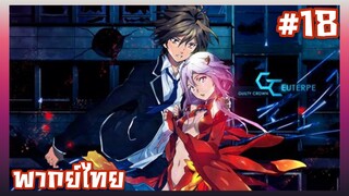 Guilty Crown ปฏิวัติหัตถ์ราชัน ตอนที่ 18 [พากย์ไทย]