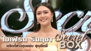 Secret Box : สาวเซ็กซี่ "ใบเฟิร์น รินฤชา" เปิดใจเล่าถึงเส้นทางการเป็นพริตตี้สาวสุดฮอตขวัญใจหนุ่มๆ