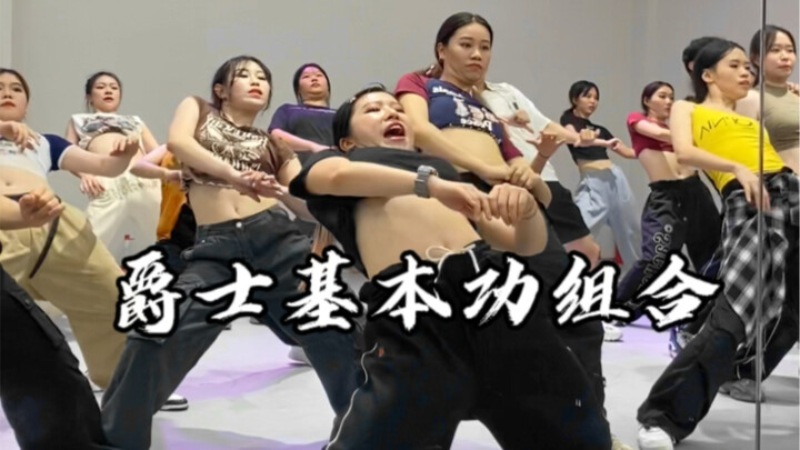 【广州SpicyDance】爵士基本功组合 跟我每天练10遍 挑战极限！