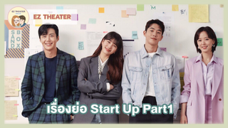 เรื่องย่อ-Start-Up Part 1