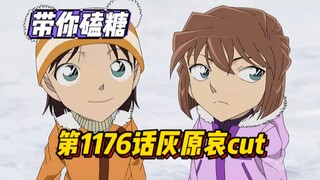 【带你磕糖】柯南TV动画第1176话"柯哀cut",女子侦探团再次登场?又是灰原哀带飞的一天呀!!!