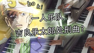 一人乐队演奏承太郎当上上班族后的处刑曲