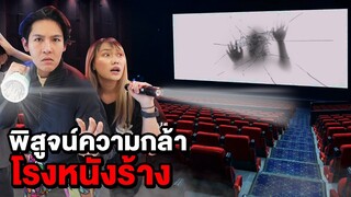 พิสูจน์ความกล้า!! โรงหนังร้าง (ผีในโรงหนังหลอนมาก)