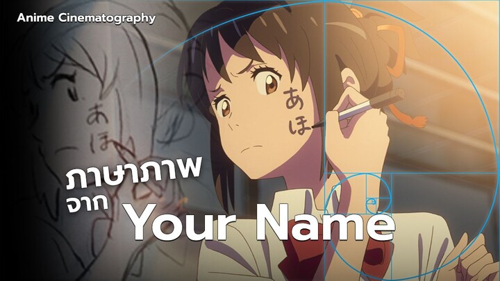 เรียนรู้ "ภาษาภาพ" จาก Your Name