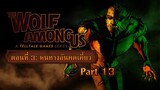 The Wolf Among Us 1 ซับไทย ตอนที่ 3 : หนทางอันคดเคี้ยว | Part 13