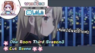 "เทอม2ฉันจะย้าย" One Room Third Season3 Cut Scene 🌸พากย์ไทย🌸