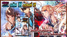 [นิยาย]เล่ม8 - EP.2 สกิลโกงไร้เทียมทาน สร้างตำนานในสองโลก