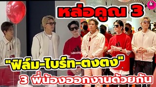 หล่อคูณ 3 "ฟิล์ม ธนภัทร-ตงตง-ไบร์ท" 3พี่น้อง Makro Pro #filmthanapat #ตงตงเบส #brightnorr #แจมฟิล์ม