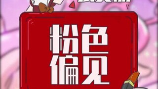 当代人的粉色偏见！
