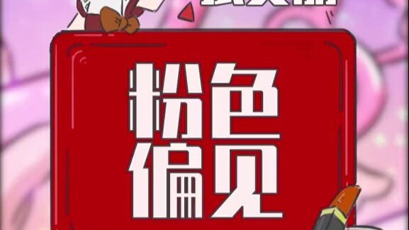 当代人的粉色偏见！