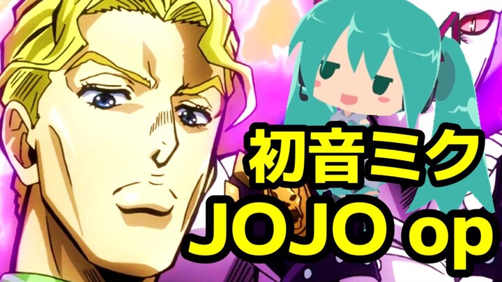 初音未来也想唱JOJO不灭钻石op！Chase翻唱【Nuo】