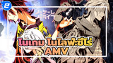 โนเกม โนไลฟ์:ซีโร่
AMV_2