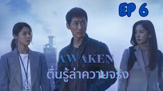 อะเวเคิน (พากย์ไทย) EP 6