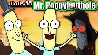 [Rick and Morty] เปิดประวัติ Mr. Poopybutthole ปรสิตร้ายแต่ใจดี | Tooney Tunes