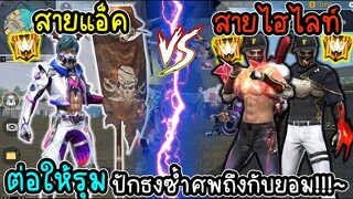 สายแอ็คVSสายไฮไลท์ ต่อให้รุม2-1 เจอปักธงซ้ำศพ มีร้อง!!!