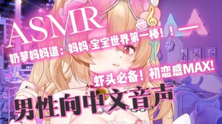 【ASMR/Chinese voice for men】Baby, you are the best in the universe! ! ——Immunity essential! ❤Hi-Res 
