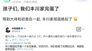 【MyGo】孩子们，我们丰川家完蛋了