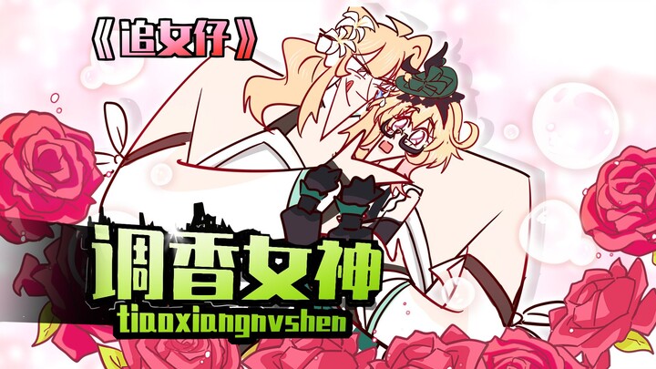 《追女仔系列》01今天要追哪个女生？