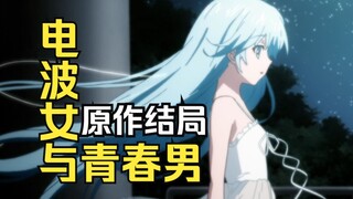 逐渐疏远？《电波女与青春男》原作结局是什么？