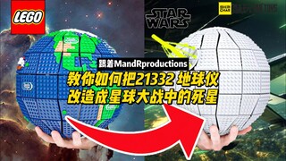 乐高21332地球仪改星球大战死星？