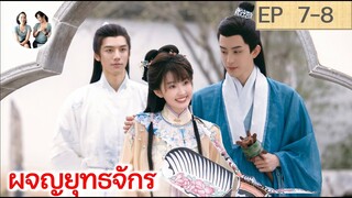 เล่าเรื่อง ผจญยุทธจักร  EP 7-8 (2023) [SPOIL]