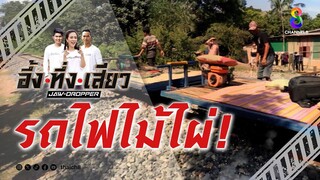 รถไฟไม้ไผ่! | อึ้ง ทึ่ง เสียว