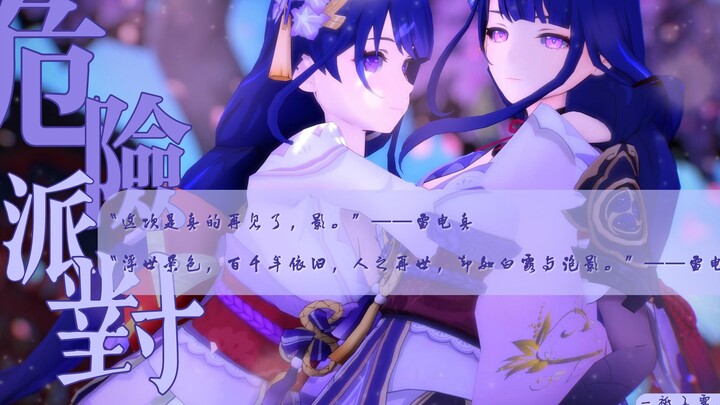 【原神丨MMD】危险派对 真×影 你有在想我嘛~