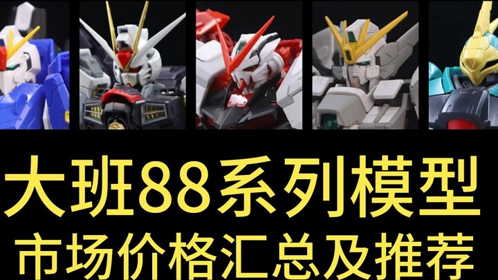 ⚡️Tolak pengejaran tinggi! Ringkasan Harga Pasar Normal Gunpla ⚡️ Taipan 88KO Series 2024.12