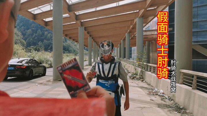 Kamen Rider · 肘骑！肘骑大战夜窝，谁才是最强？