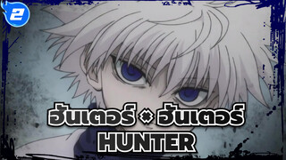 ฮันเตอร์ × ฮันเตอร์|[มหากาพย์]HUNTER_2