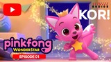EPISODE 01 | Pinkfong Wonderstar Season 01 Part.01 - [ 핑크퐁과 호기 ] | Dub Korean!