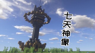 【原神×minecraft建筑】制作一座七天神像!在MC里玩原神~