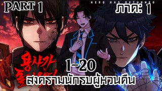 สงครามนักรบผู้หวนคืน / PART 1 ตอนที่ 1-20