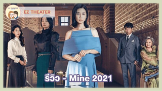 รีวิว - Mine 2021