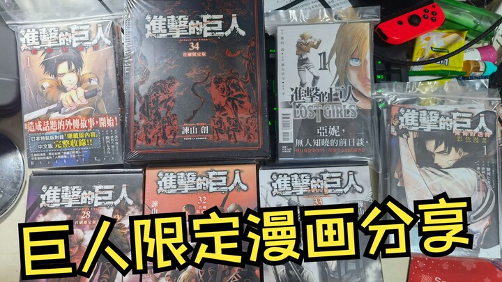 进击的巨人漫画 首刷限定版 特装版 外传分享以及购买建议 三笠 兵长外传，28盒装限定，34首刷限定等