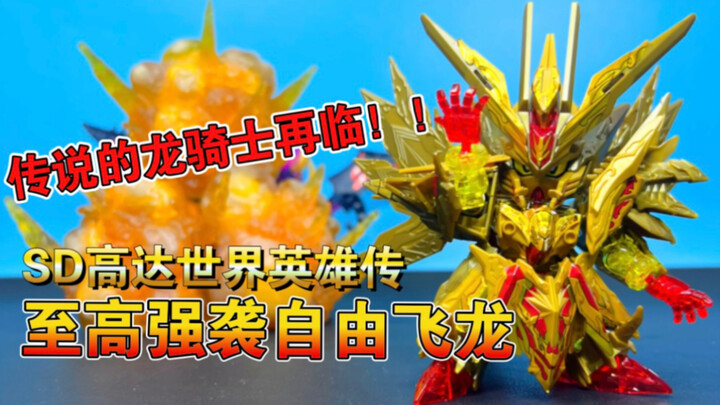 【熊吉评测】传说的龙骑士再临！！sd高达世界英雄传 至高强袭自由飞龙